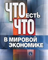 Что есть что в мировой экономике, купить книгу в Либроруме Что есть что в мировой экономике, купить книгу в Либроруме