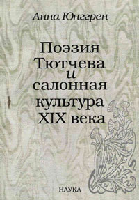 Поэзия Тютчева и салонная культура XIX века, Юнггрен Анна купить книгу в Либроруме
