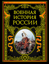 Военная история России,  купить книгу в Либроруме