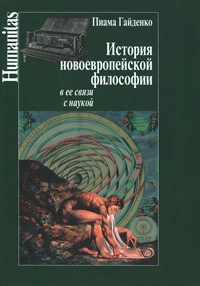 История новоевропейской философии и ее связи с наукой, Гайденко Пиама Павловна купить книгу в Либроруме
