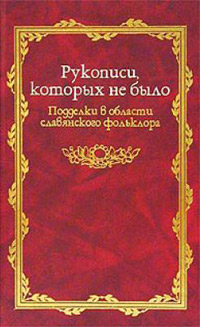 Рукописи, которых не было: Подделки в области славянского фольклора,  купить книгу в Либроруме