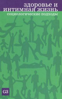 Здоровье и интимная жизнь. Социологические подходы, купить книгу в Либроруме Здоровье и интимная жизнь. Социологические подходы, купить книгу в Либроруме
