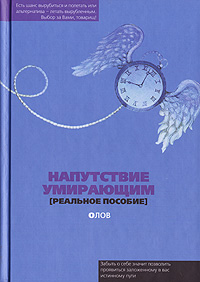 Напутствие умирающим (реальное пособие), Олов купить книгу в Либроруме Напутствие умирающим (реальное пособие), Олов купить книгу в Либроруме