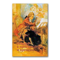 Моцарт в пространстве и времени, Мураталиева Суфия Гафутдиновна Кириллина Лариса Валентиновна Максимова Александра Евгеньевна Булычёва Анна Валентиновна Чигарева Евгения Ивановна Чехович Дмитрий Олегович Сусидко Ирина Петровна Фахрутдинова Суфия Гафутдиновна купить книгу в Либроруме