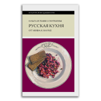Русская кухня. От мифа к науке, Сюткина Ольга Анатольевна Сюткин Павел Павлович купить книгу в Либроруме Русская кухня. От мифа к науке, Сюткина Ольга Анатольевна Сюткин Павел Павлович купить книгу в Либроруме