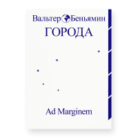 Города, Беньямин Вальтер купить книгу в Либроруме Города, Беньямин Вальтер купить книгу в Либроруме