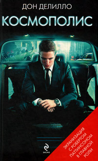 Космополис, Делилло Дон купить книгу в Либроруме Космополис, Делилло Дон купить книгу в Либроруме