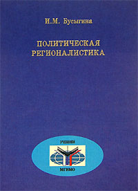 Политическая регионалистика, купить книгу в Либроруме Политическая регионалистика, купить книгу в Либроруме