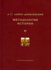 Методология истории, Лаппо-Данилевский А. С. купить книгу в Либроруме