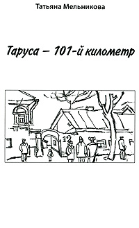 Таруса - 101-й километр, Мельникова Татьяна Петровна купить книгу в Либроруме