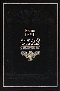 Сказ о Беломорье. Словарь поморских речений, Гемп Ксения купить книгу в Либроруме Сказ о Беломорье. Словарь поморских речений, Гемп Ксения купить книгу в Либроруме
