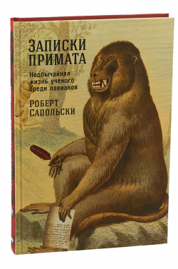 Записки примата. Необычайная жизнь ученого среди павианов, Сапольски Роберт купить книгу в Либроруме