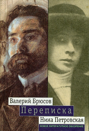 Переписка: 1904 - 1913, Брюсов Валерий Петровская Нина купить книгу в Либроруме