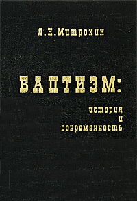 Баптизм: история и современность, Митрохин Лев Николаевич купить книгу в Либроруме
