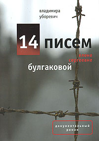 14 писем Елене Сергеевне Булгаковой, Уборевич Владимира Иеронимовна купить книгу в Либроруме