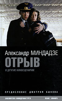 Отрыв и другие киносценарии, Миндадзе Александр Быков Дмитрий Львович  купить книгу в Либроруме