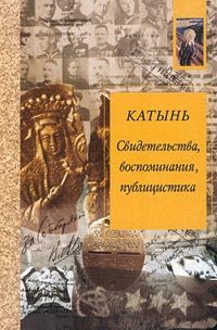 Катынь. Свидетельства, воспоминания, публицистика, купить книгу в Либроруме Катынь. Свидетельства, воспоминания, публицистика, купить книгу в Либроруме