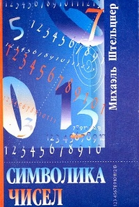 Символика чисел, Штельцнер Михаэль купить книгу в Либроруме Символика чисел, Штельцнер Михаэль купить книгу в Либроруме