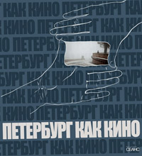 Петербург как кино,  купить книгу в Либроруме