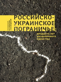 Российско-украинское пограничье: двадцать лет разделённого единства,  купить книгу в Либроруме