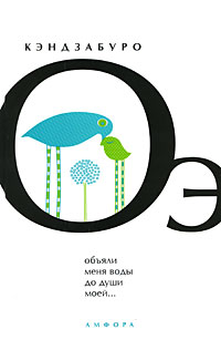 Объяли меня воды до души моей…, Оэ К. купить книгу в Либроруме Объяли меня воды до души моей…, Оэ К. купить книгу в Либроруме