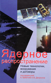 Ядерное распостронение: новые технологии, вооружение и договоры, Арбатов А. купить книгу в Либроруме