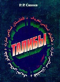 Талибы: религиозно-политический портрет, Сикоев Р. Р. купить книгу в Либроруме Талибы: религиозно-политический портрет, Сикоев Р. Р. купить книгу в Либроруме