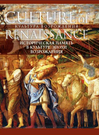 Историческая память в культуре эпохи Возрождения,  купить книгу в Либроруме
