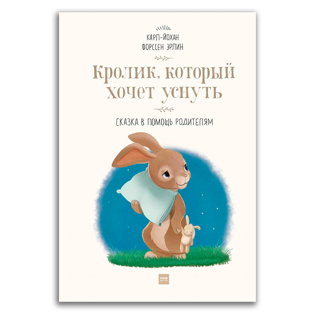 Книга кролика купить. Эрлин кролик который хочет уснуть. Кролик который хочет уснуть книга. Крольчонок который хочет уснуть.