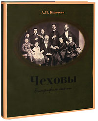 Чеховы. Биография семьи, Кузичева А. П. купить книгу в Либроруме
