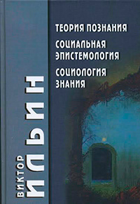 Теория познания. Социальная эпистемология. Социология знания, купить книгу в Либроруме