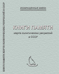 Книги памяти жертв политических репрессий в СССР. Аннотированный указатель,  купить книгу в Либроруме