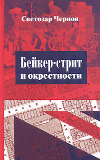 Бейкер-стрит и окрестности, Чернов Светозар купить книгу в Либроруме