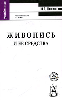 Живопись и ее средства, Шашков Ю. П. купить книгу в Либроруме