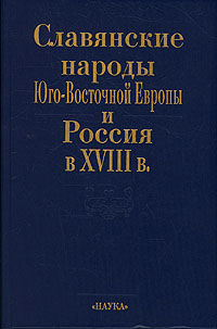 Славянские народы Юго-Восточной Европы и Россия в XVIII веке,  купить книгу в Либроруме