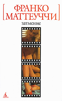 Затмение, Маттеуччи Франко купить книгу в Либроруме Затмение, Маттеуччи Франко купить книгу в Либроруме