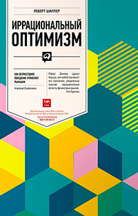 Иррациональный оптимизм: Как безрассудное поведение управляет рынками, Шиллер Роберт купить книгу в Либроруме Иррациональный оптимизм: Как безрассудное поведение управляет рынками, Шиллер Роберт купить книгу в Либроруме