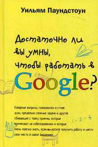 Достаточно ли вы умны, чтобы работать в Google?, Паундстоун Уильям купить книгу в Либроруме