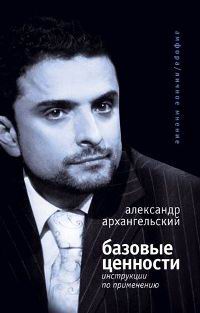 Базовые ценности. Инструкции по применению, купить книгу в Либроруме