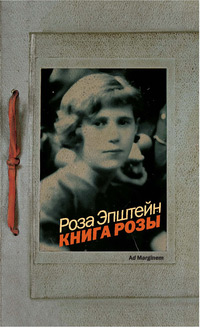 Книга Розы, Эпштейн Роза купить книгу в Либроруме Книга Розы, Эпштейн Роза купить книгу в Либроруме