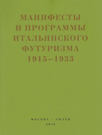 Второй футуризм: Манифесты и программы итальянского футуризма. 1915-1933,  купить книгу в Либроруме