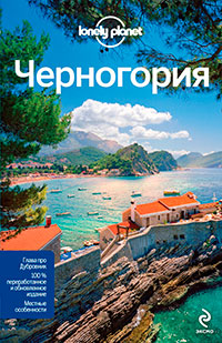Черногория,  купить книгу в Либроруме
