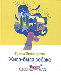 Жила-была собака, Пивоварова Ирина купить книгу в Либроруме