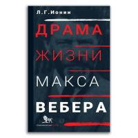 Драма жизни Макса Вебера, Ионин Леонид Григорьевич купить книгу в Либроруме