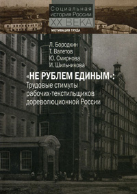 "Не рублем единым": трудовые стимулы рабочих-текстильщиков дореволюционной России,  купить книгу в Либроруме