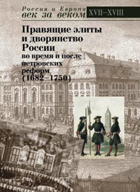 Правящие элиты и дворянство России во время и после петровских реформ (1682-1750),  купить книгу в Либроруме