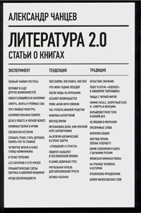 Литература 2.0: Статьи о книгах, Чанцев Александр Владимирович купить книгу в Либроруме Литература 2.0: Статьи о книгах, Чанцев Александр Владимирович купить книгу в Либроруме