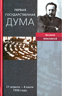 Первая Государственная дума.  27 апреля - 8 июля 1906 года, Маклаков Василий купить книгу в Либроруме