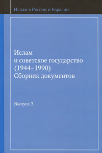 Ислам и советское государство (1944-1990). Сборник документов. Выпуск 3,  купить книгу в Либроруме