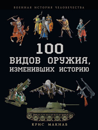 100 видов оружия, изменивших историю, Макнаб Крис купить книгу в Либроруме